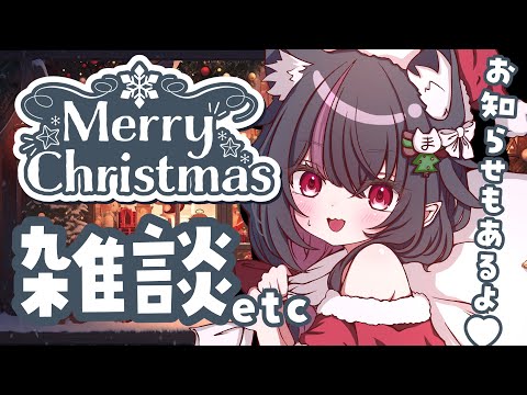 【悪魔と過ごす】ぼっち回避のためにみんなで集まらん？【クリスマス雑談】