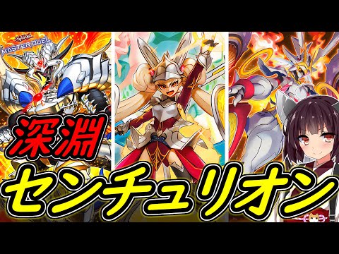 【遊戯王マスターデュエル】耐性アンヘルも出しやすい！！「深淵センチュリオン」【ボイスロイド実況】