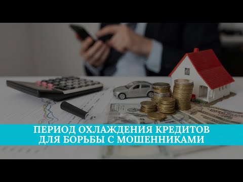 Новый закон: как работает период охлаждения кредитов для борьбы с мошенниками?