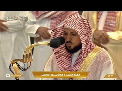 تلاوة فضيلة الشيخ د. #ماهر_المعيقلي من صلاة المغرب 23 ذو القعدة 1444 هـ.