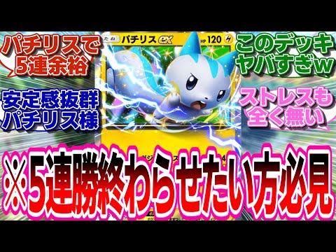 【ポケポケ】5連勝イベを速攻で終わらせる安定感抜群のパチリス様!!に対するトレーナー達の反応集