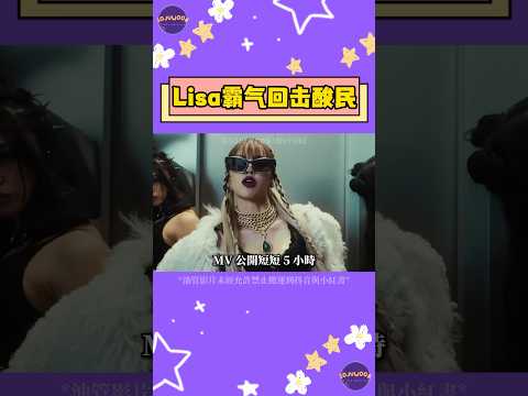 LISA 強勢回歸新歌《FUTW》霸氣回擊酸民！新歌歌詞直接嗆聲：不喜歡現在的我？那就去聽舊歌！【Sojuwoon 韓娛】💜