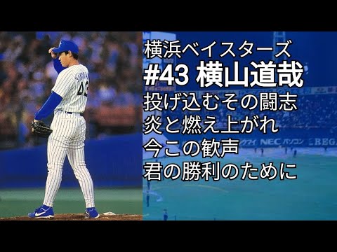 横浜ベイスターズ 横山道哉 応援歌