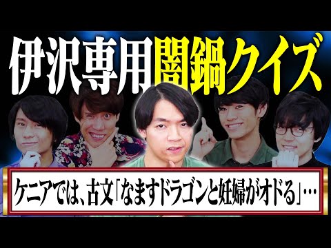 【限界に挑戦】伊沢拓司がギリ食べられる闇鍋クイズ  〜今年はたくさんの鍋奉行が腕をふるってみました〜