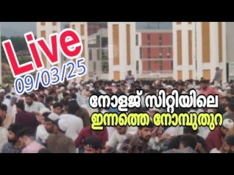 Live..Live..നോളജ് സിറ്റിയിലെ ഇന്നത്തെ നോമ്പുതുറ.09/03/2025.