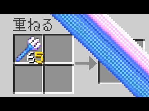 【マイクラ】なんでも無限に重ねられるマインクラフト