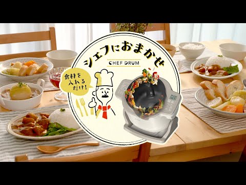 【食材を入れるだけ！】シェフドラム