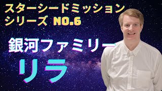 【銀河ルーツを知ろう！】リラの特徴とは？