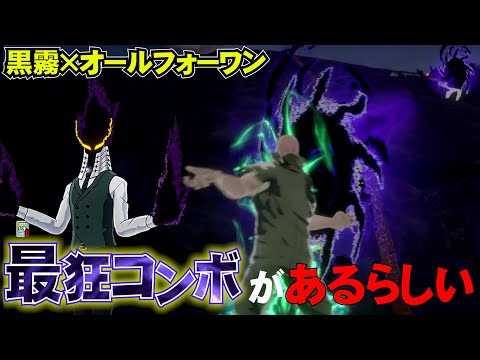 【ヒロアカUR】　黒霧とAFOの最狂コンボがあるらしい。【ヒロアカウルトラランブル】