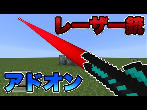 【マイクラ統合版】最強のレーザー銃を追加するアドオンが超便利！！【アドオン紹介】【ゆっくり実況】