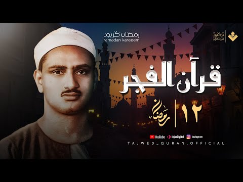 قرآن الفجر .. 12 رمضان 2025 | تلاوة بديعة للشيخ محمد صديق المنشاوي | تجويد بث مباشر