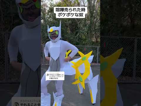 喧嘩売られた時ポケポケな奴9 #旅男 #ポケモン #pokepoke #アルセウス #ミュウツー