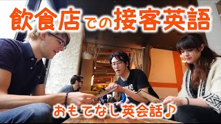 飲食店での接客英語！// Serving in English!〔#434〕