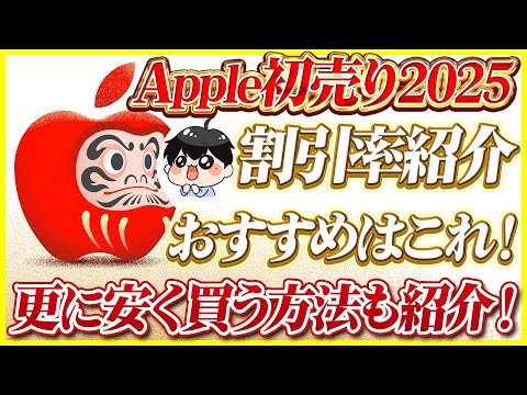 Apple初売り2025きたー！おすすめな製品はこれだ！更に4%も安く購入する方法も紹介！