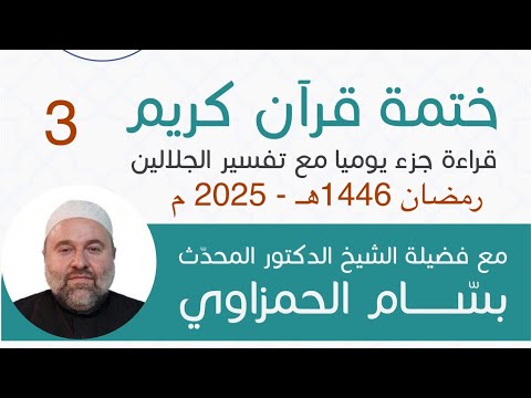 (3) (الجزء الثالث) تلاوة وخلاصة تفسير الجلالين مع الشيخ د. المحدث بسام عبد الكريم الحمزاوي