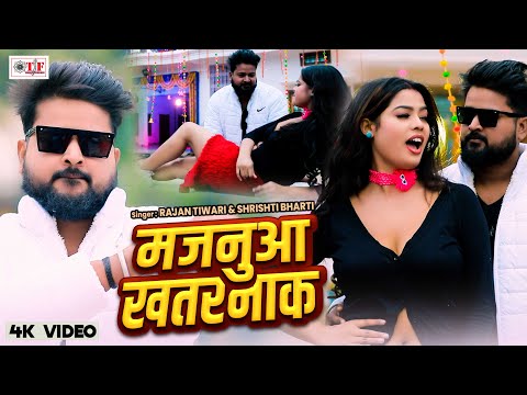 #Video #Shrishti Bharti | मजनुआ खतरनाक | #Rajan Tiwari | New Bhojpuri Gana | #Majanua Khatarnak