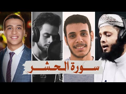 سورة الحشر بصوت أفضل القراء الشباب - شريف مصطفى أحمد الشافعي ياسر الزيلعي وعمر بن ضياء الدين