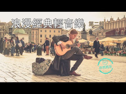 浪漫經典輕音樂【第二輯】鴿子-老鷹之歌-羅密歐與朱麗葉-神秘花園-愛爾蘭搖籃曲-愛情是什麼-春天-大地之歌-分明是愛-高原-幻想-黃昏之戀-婚禮-寄語飛鳥-就在今夜-卡布裡月光（亦然音樂035）