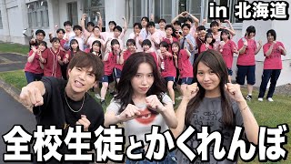 【全校生徒VSばんばんざい】北海道の高校生とばんばんざいでかくれんぼ対決したら楽しすぎて学生戻りたいwwwwww