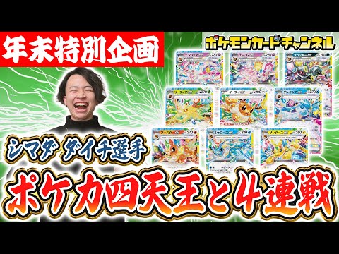 【ポケカ四天王と対戦】シマダ ダイチ選手のイーブイデッキとバトル！進化形全部入りで面白い！？【ポケモンカード/テラスタルフェスex】