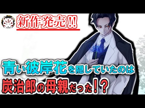 【鬼滅の刃】新作発売！青い彼岸花は炭治郎の母親が隠していた！咲いていた場所はまさかの...【きめつのやいば】