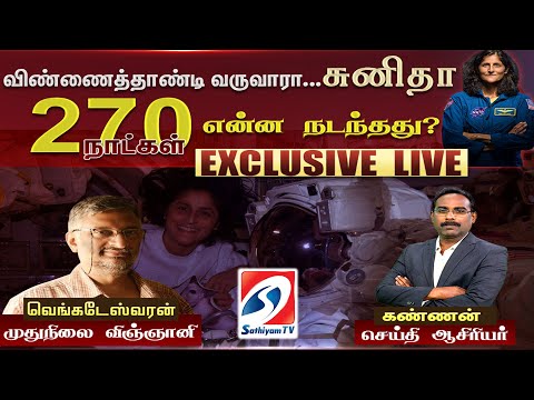 🔴LIVE : விண்ணைத்தாண்டி வருவாரா சுனிதா வில்லியம்ஸ் - 270 நாட்கள் என்ன நடந்தது?