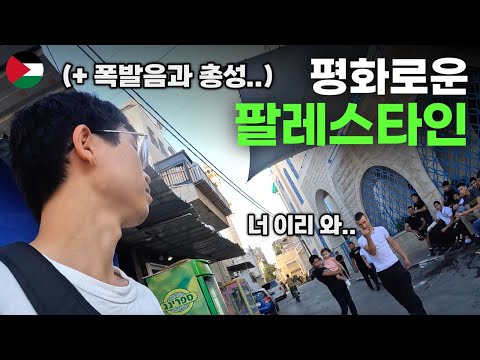 전쟁 직전 평화로운 팔레스타인 입성 후기 - 세계여행[92]