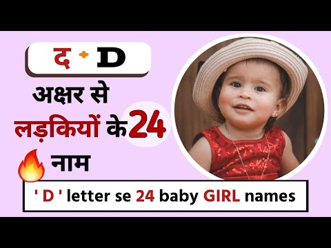 🟠 GIRL name D letter | D द अक्षर से लड़कियों के नाम | D se girl names | hindu girl name