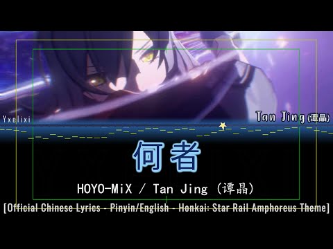 何者 (Nameless Faces Chinese ver.) - Tan Jing x HOYO-MiX | CN Lyrics Pinyin/Eng [HSR Amphoreus  w/ MV]