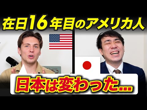 外人の目から見て、この16年間で日本はどう変わったか！？