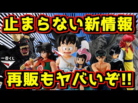 【最新情報】 まだまだ歓喜の新情報連発‼︎ 再販発表も立て続けに来た‼︎ 一番くじ ドラゴンボール EX 孫悟空修業編 幽☆遊☆白書 暗黒武術会編 ベルセルク 刃牙 ワンピース ドンキーコング