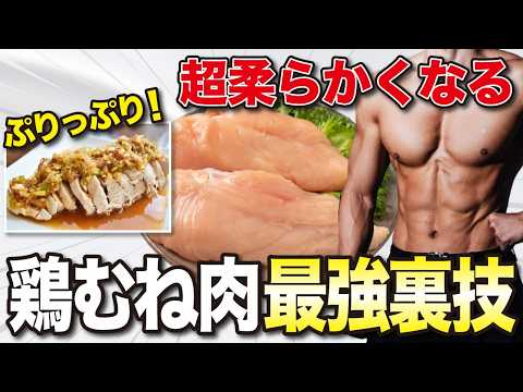 【衝撃】パサパサな鶏むね肉を◯◯するだけで鶏もも肉のように美味しくなる裏技