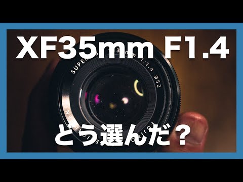 【レンズの選び方】FUJIFILM XF35mm F1.4 R、どんなプロセスで選んだか？レンズ購入に至るまでのステップを紹介！