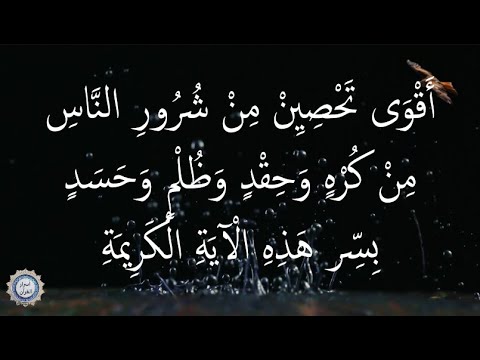 💔 أَقْوَى تَحْصِيِنْ مِنْ شُرُورِ النَّاسِ 💔 مِنْ كُرْهٍ وَحِقْدٍ وَظُلْمٍ وَحَسَدٍ