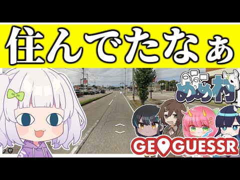 【めめ村】緊急事態発生！？マクドナルド縛りでまさかの展開に！　【GeoGuessr】【ゆっくり実況】