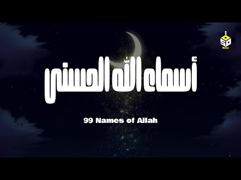 لأول مره ! أسماء الله الحسنى بصوت القارئ علاء عقل - هدوء و سكينة لا توصف Names Of Allah