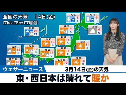 【3月14日(金)の天気予報】東日本、西日本は晴れて暖かい