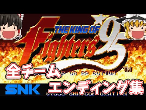 ザ・キングオブファイターズ95 全チームエンディング集 【KOF95】【NEOGEO】