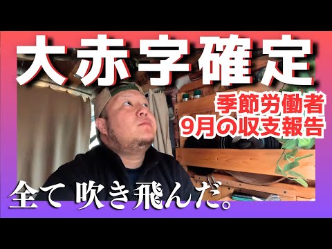 【収入公開】ヤバい。大赤字が確定しました。【北海道】