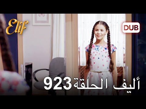 أليف الحلقة 923 | دوبلاج عربي