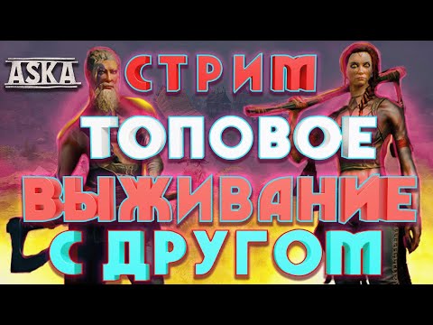 ASKA СТРИМ ВЫЖИВАЕМ С ДРУГОМ И СТРОИМ ПОСЕЛЕНИЕ ДЛЯ ЛЮДЕЙ