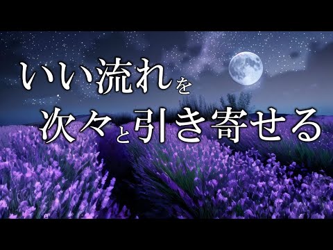 【聴く開運習慣】いい事が次々と起こる音源　好展開を引き寄せる月の周波数210.42Hz　＃開運　＃ヒーリングミュージック　#睡眠  　＃開運　＃浄化　＃瞑想