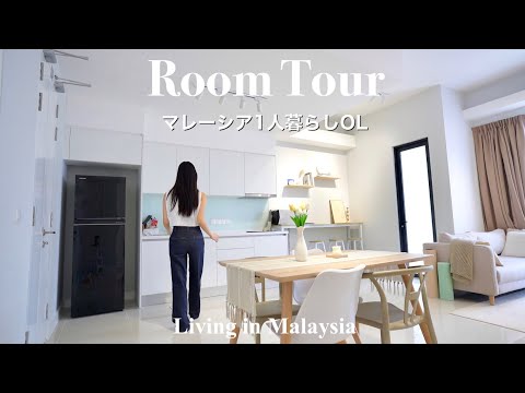 【Room Tour】Japanese Living Alone in Malaysia 🇲🇾