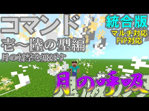 【マイクラ】コマンドで鬼滅の刃の「月の呼吸」を作ってみた壱～陸の型編