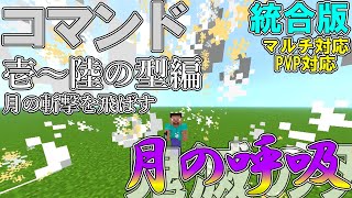 【マイクラ】コマンドで鬼滅の刃の「月の呼吸」を作ってみた壱～陸の型編