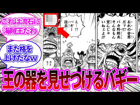 【最新1122話】堂々とかっこよすぎる発言をするバギーに感心する読者の反応集【ワンピース反応集】