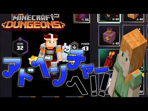 【マイクラダンジョンズ】本日いつもより早め〆