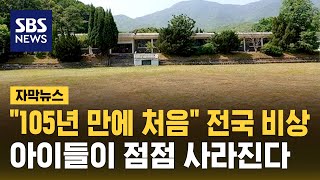 "105년 만에 처음 벌어졌다" 전국이 비상…아이들이 점점 사라진다 (자막뉴스) / SBS