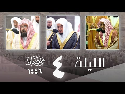 صلاة التراويح كاملة الحرم المكي ليلة 4 رمضان 1446 عبدالله الجهني - الوليد الشمسان - عبدالرحمن السديس