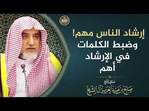 إرشاد الناس مهم! وضبط الكلمات في الإرشاد أهم | الشيخ صالح آل الشيخ